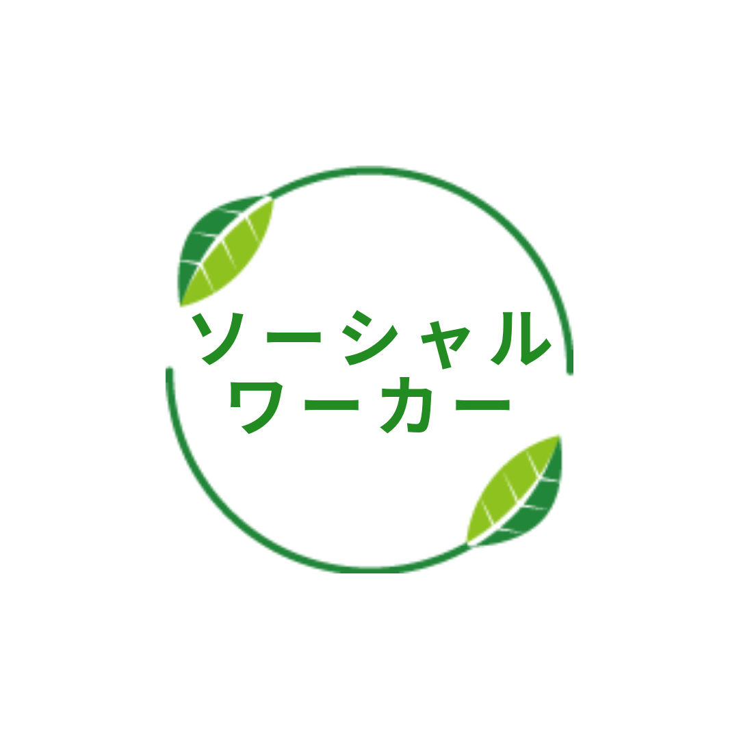ワーカー ソーシャル