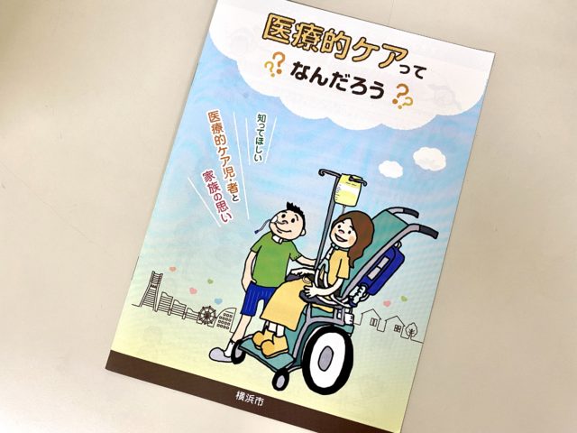 インタビュー 横浜市が医療的ケア児ママと協力 画期的なパンフレット ができた理由とは 医療的ケア児と家族を支える アンリーシュ