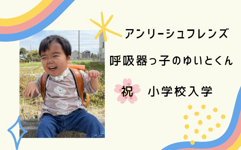 気管切開っ子のゆいとくん 祝！小学校入学🌸 - 医療的ケア児と家族を支える | アンリーシュ